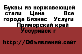 Буквы из нержавеющей стали. › Цена ­ 700 - Все города Бизнес » Услуги   . Приморский край,Уссурийск г.